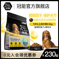 PRO PLAN 冠能 狗粮成犬7岁以上高龄犬改善记忆力认知全犬通用狗粮2.5kg/5kg