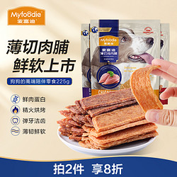 Myfoodie 麦富迪 狗狗零食鸡肉干薄切肉脯泰迪幼犬小型犬狗零食宠物零食225g