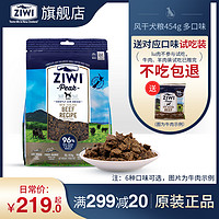 ZIWI 滋益巅峰 无谷风干牛肉味454g滋益巅峰通全阶段犬主粮多口味