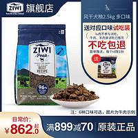 ZIWI 滋益巅峰 进口滋益巅峰风干牛肉通用型狗粮2.5kg犬粮多口味