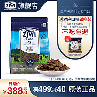 ZIWI 滋益巅峰 无谷风干牛肉多口味狗粮 1kg