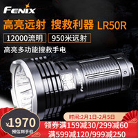 Fenix LR50R强光远射手电USB充放电高性能搜救手电高亮12000流明掌上搜索灯 标配含16000毫安电池包