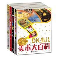 《DK少儿艺术大百科：舞蹈+音乐+电影+美术》（精装、套装共4册）