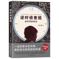 《逆时侦查组:凶手何时来访》