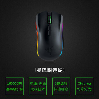 雷蛇（RAZER）曼巴眼镜蛇精英版 幻彩光电 电竞游戏鼠标 绝地求生吃鸡(有线/无线) 曼巴眼镜蛇（带底座）