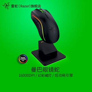 雷蛇（RAZER）曼巴眼镜蛇精英版 幻彩光电 电竞游戏鼠标 绝地求生吃鸡(有线/无线) 曼巴眼镜蛇（带底座）