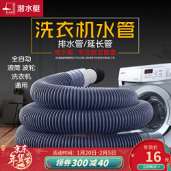 排水管软管 潜水艇洗衣机排水管延长管松xia海尔小天鹅通用款全自动滚筒涡轮延长下水接头出水软管加长密封防漏水多少钱 什么值得买