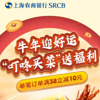 上海农商银行 X 叮咚买菜 支付优惠