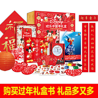 正版欢乐中国年礼盒装迪士尼米奇90周年珍藏版 我们的新年 过年啦迪士尼欢乐节日立体书儿童绘本3-6周岁中国传统节日春节新年除夕节日绘本故事书籍送3D立体灯笼