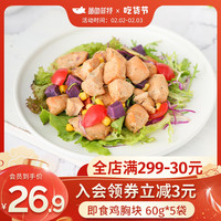 鲨鱼菲特健身即食沙拉鸡胸肉块代餐小粒方便零食高蛋白低脂60g*5