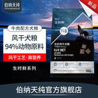 伯纳天纯生时鲜全价风干狗粮牛肉配方500g成犬幼犬通用型天然犬粮