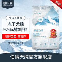 伯纳天纯生时鲜牛肉蓝莓冻干狗粮1kg2斤成犬幼犬保护关节去除口臭