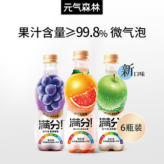 新品元气森林满分葡萄苹果西柚微气泡果汁气泡水6瓶