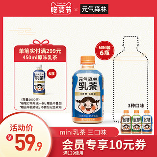 元气森林低脂肪乳茶冬日mini小瓶装奶茶300ml*6瓶