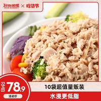 玩铁猩猩 10袋水浸金枪鱼即食低脂健身食品沙拉寿司吞拿鱼非罐头