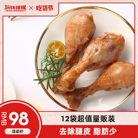 12袋玩铁猩猩去皮鸡腿肉健身代餐即食零食饱腹非减肥餐食品