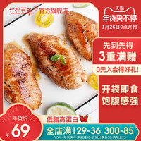 QEEWOO 七年五季 低脂鸡胸肉健身即食饱腹代餐健身餐轻食速食 100g