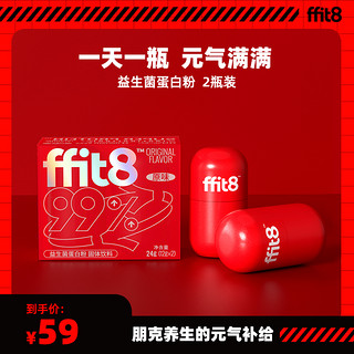 ffit8小红瓶益生菌蛋白粉补充营粉冻干粉2瓶