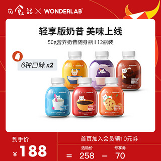WonderLab日食记联名礼盒奶昔12瓶装下午茶早餐宵夜饱腹食品6口味