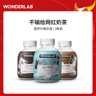 WONDERLAB 小胖瓶嚼嚼代餐奶昔网红奶茶口感早晚餐粉粥饱腹食品3瓶