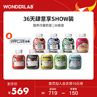 WonderLab小胖瓶代餐奶昔36瓶 饱腹食品奶茶口感 9种人气网红口味