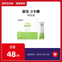 理想燃料新生0卡糖 甜菊糖代糖甜叶菊赤藓糖醇生酮代糖40包装