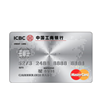 ICBC 工商银行 万事达单标识多币种系列 信用卡白金卡