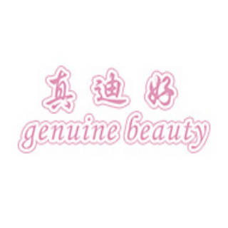 genuine beauty/真迪好