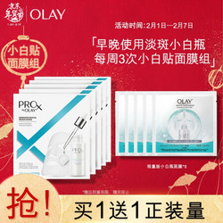 OLAY 玉兰油 PROX小白贴5组美白面膜烟酰胺护肤品化妆品生日表白礼物送女友送老婆