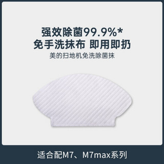 美的（Midea）扫地机除菌抹布*10片（适用扫地机M7和M7MAX型号）