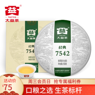 大益普洱茶生茶7542经典标杆饼茶口粮茶150g普洱生茶1401批次