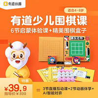 有道精品课 少儿围棋6节启蒙体验课+赠精美礼品