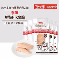 日和优宠鸡一本鸡胸肉条 犬猫通用蒸煮鸡胸肉条猫咪增肥营养宠物零食奖励互动成幼猫成幼犬 原味 10支