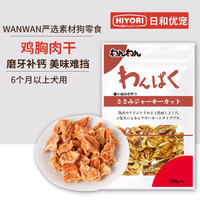 日本wanwan日和优宠严选素材鸡肉肉干肉条 狗狗磨牙棒泰迪金毛训练奖励 狗零食 鸡胸肉干100g