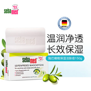 德国进口 施巴（Sebamed）橄榄滋润洁肤皂150g 孕妇可用香皂 洁面皂 温和滋润 深层清洁 无皂碱