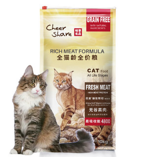 Cheer Share 畅享优品 heer Share 畅享优品 畅享无谷高肉全期猫粮 增肥发腮低敏易消化幼成猫全猫龄全价天然猫粮 10kg