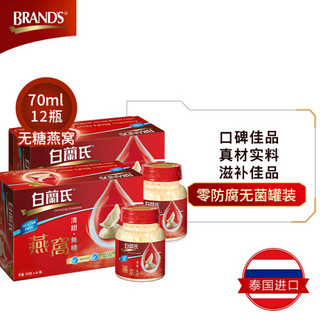 白兰氏（BRAND’S）即食燕窝无糖木糖醇70g*6*2盒装 港版 金丝燕燕盏 滋补身体 营养滋补 礼品礼盒