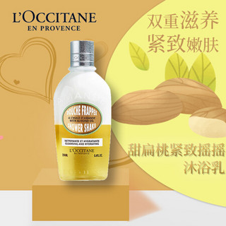 法国进口 欧舒丹（L’occitane）甜扁桃紧致摇摇沐浴乳 250ml 奶盖沐浴油 双重滋养 紧致嫩肤