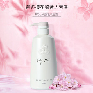 POLA 宝丽 日本进口 POLA宝丽 小野樱花沐浴露保湿滋养香氛沐浴乳液 500ml 清新淡雅焕亮肌肤