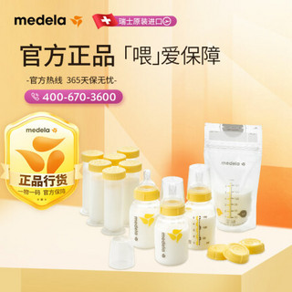 进口超市美德乐（Medela）进口母乳哺喂超值套装礼盒 婴儿宝宝pp奶瓶奶嘴储奶袋储奶罐