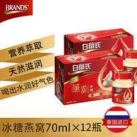 白兰氏（BRAND’S）即食燕窝冰糖70g*6*2盒装 港版 金丝燕燕盏 滋补身体 营养滋补 礼品礼盒