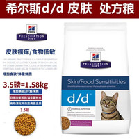 希尔斯hills猫粮id消化系统kd肾脏病yd甲状腺zd皮肤病rd肥胖cd泌尿道猫处方猫粮d D皮肤处方粮 3 5磅 规格参数品牌图片 什么值得买