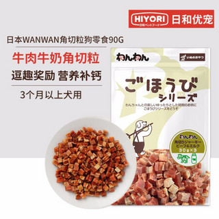 日本日和优宠wanwan角切粒狗狗零食有犬成犬鸡肉牛肉奶酪粒宠物互动奖励训练乳酪营养增肥 牛肉牛奶角切粒90g