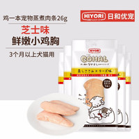 日和优宠鸡一本鸡胸肉条 犬猫通用蒸煮鸡胸肉条猫咪增肥营养宠物零食奖励互动成幼猫成幼犬 芝士味 10支