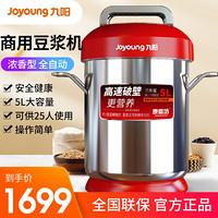 Joyoung 九阳 豆浆机商用大容量5升全自动商用磨