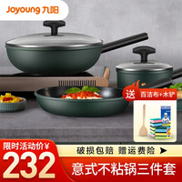 九阳锅具套装麦饭石色家用炒锅不粘锅平底锅奶锅辅食锅煎锅炒菜锅泡面锅锅具三件套二件套多件套厨房用品 28cm炒锅+16cm奶锅+26cm煎锅