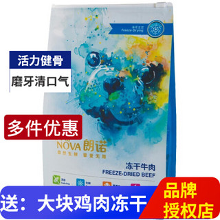 朗诺冻干狗零食鸡肉冻干牛肉叁纹鱼冻干拌粮冻干朗诺狗冻干 冻干牛肉-300g