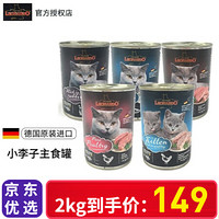 德国小李子猫罐头Leonardo莱昂纳多无谷主食成猫幼猫罐头400g鸡肉鱼肉鸭肉罐头 兔肉400g