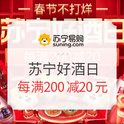 促销活动、苏宁SUPER会员：苏宁易购好酒日 每满200减20元