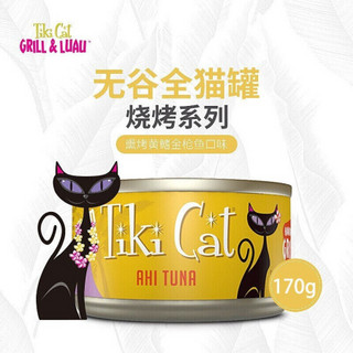 蒂基猫Tiki Cat猫罐头泰国进口主食罐头猫粮 烧烤系列 烤黄鳍金枪鱼170g